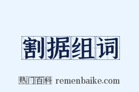 割据组词是什么意思的图片